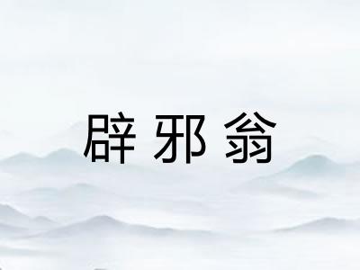 辟邪翁