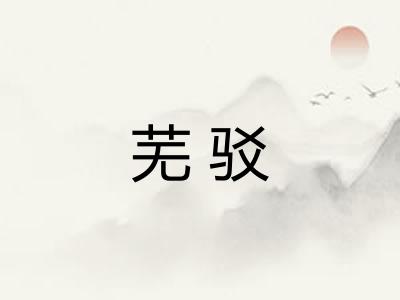 芜驳