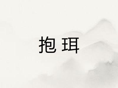 抱珥