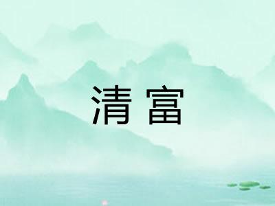 清富