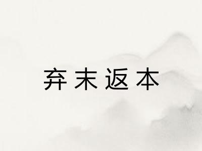 弃末返本