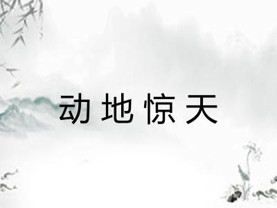 动地惊天