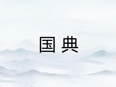 国典