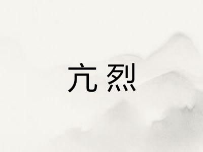 亢烈