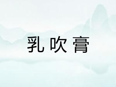 乳吹膏