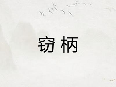 窃柄
