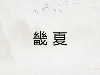 畿夏