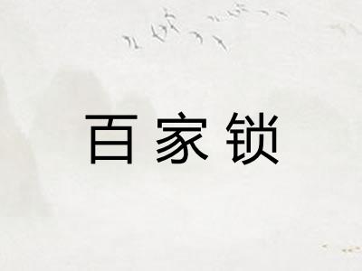 百家锁