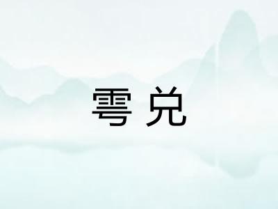 雩兑