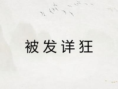 被发详狂
