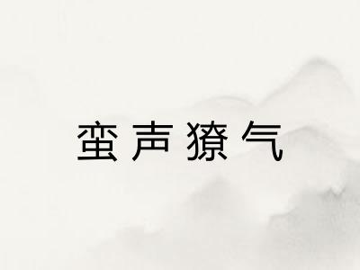 蛮声獠气