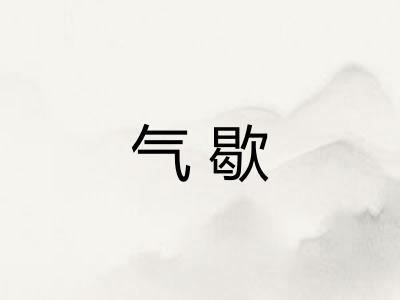 气歇