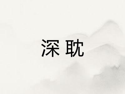 深耽