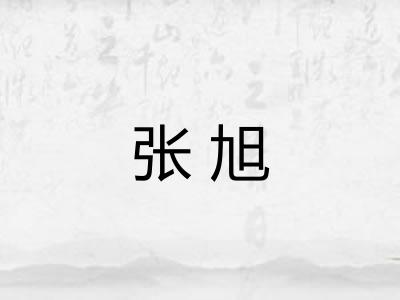 张旭