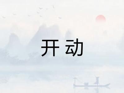开动