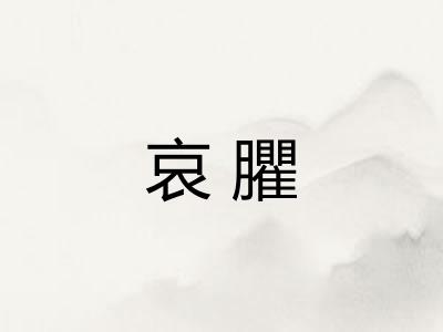 哀臞
