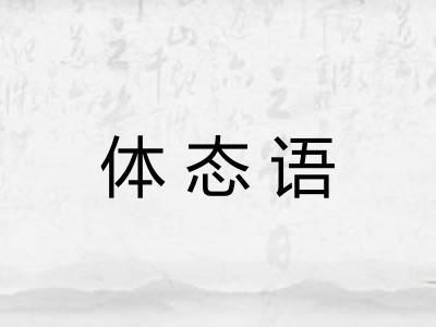 体态语