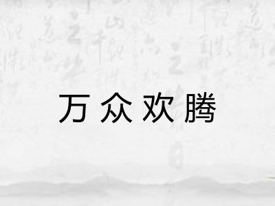 万众欢腾