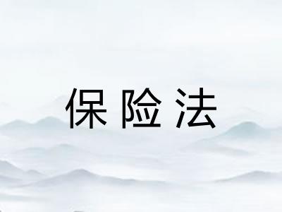保险法