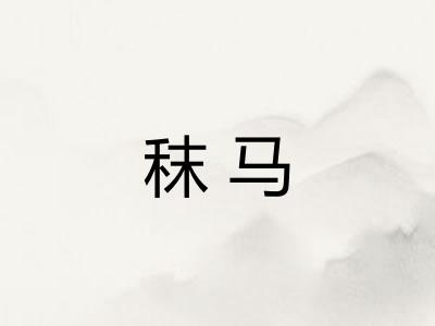 秣马