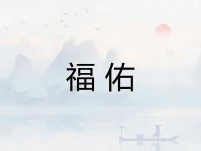 福佑