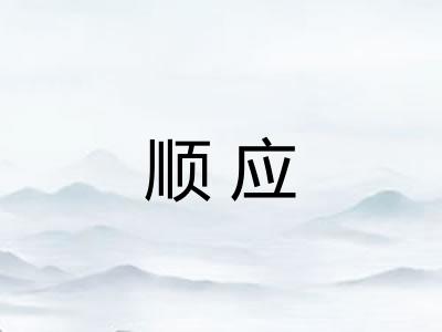顺应