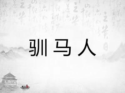 驯马人