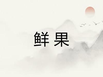 鲜果