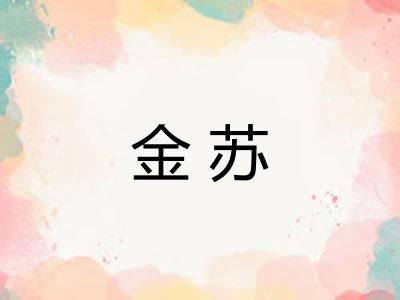 金苏