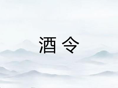 酒令