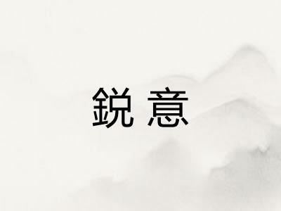 鋭意
