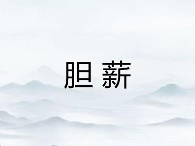 胆薪