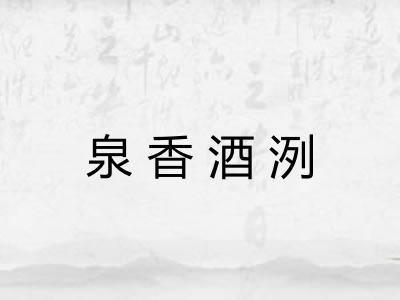 泉香酒洌