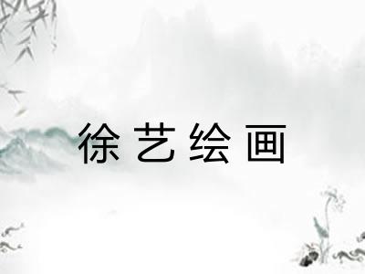 徐艺绘画