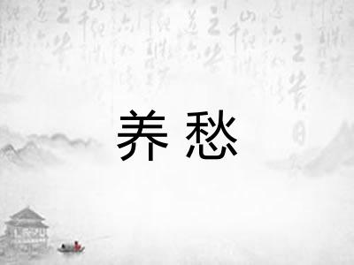 养愁