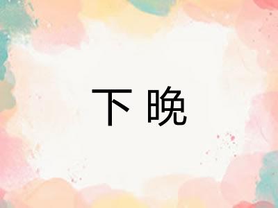 下晚