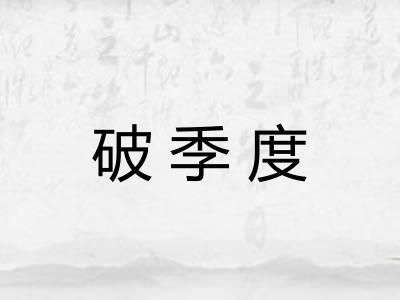 破季度