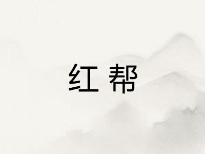 红帮