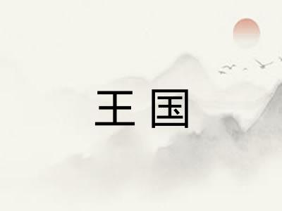 王国