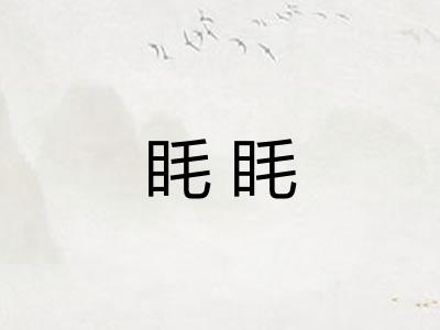 眊眊