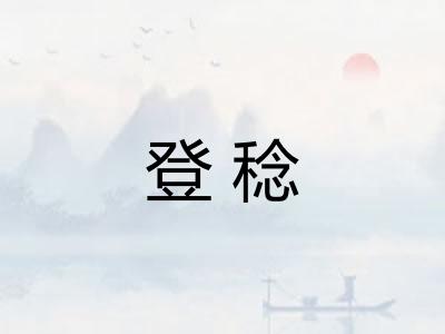 登稔