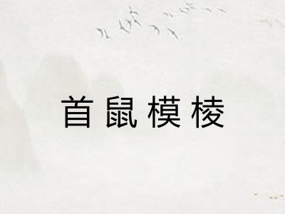 首鼠模棱