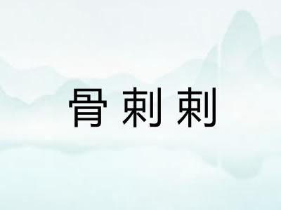 骨剌剌