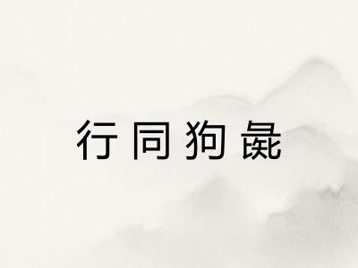 行同狗彘
