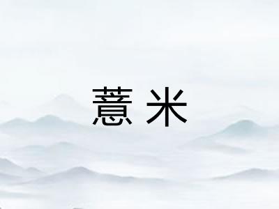 薏米