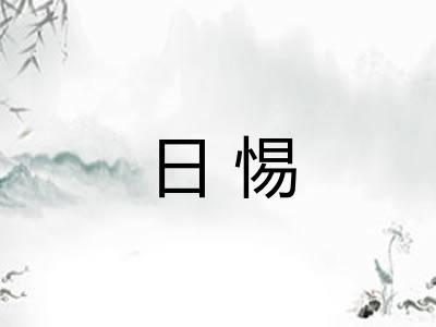 日惕