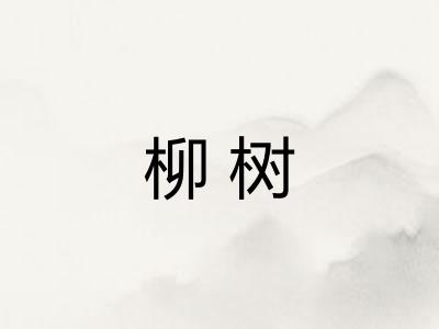 柳树