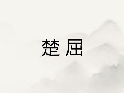楚屈