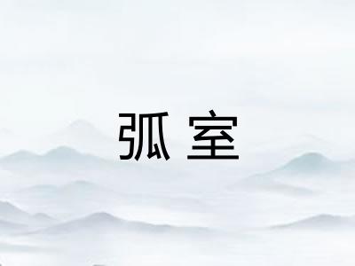 弧室