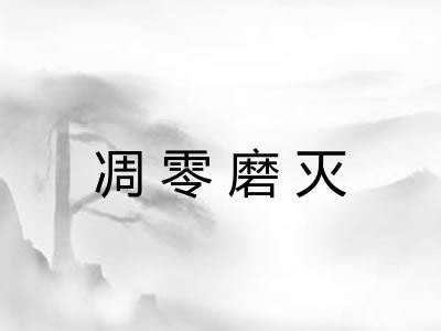 凋零磨灭